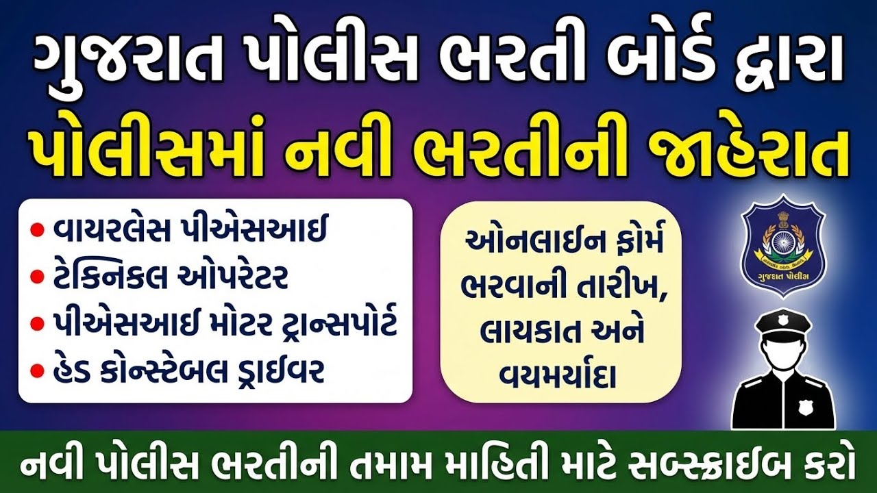 GPRB દ્વારા નવી પોલીસ ભરતી જાહેરાત 😍 | Wireless PSI, Technical Operator, PSI & Head Constable Bharti