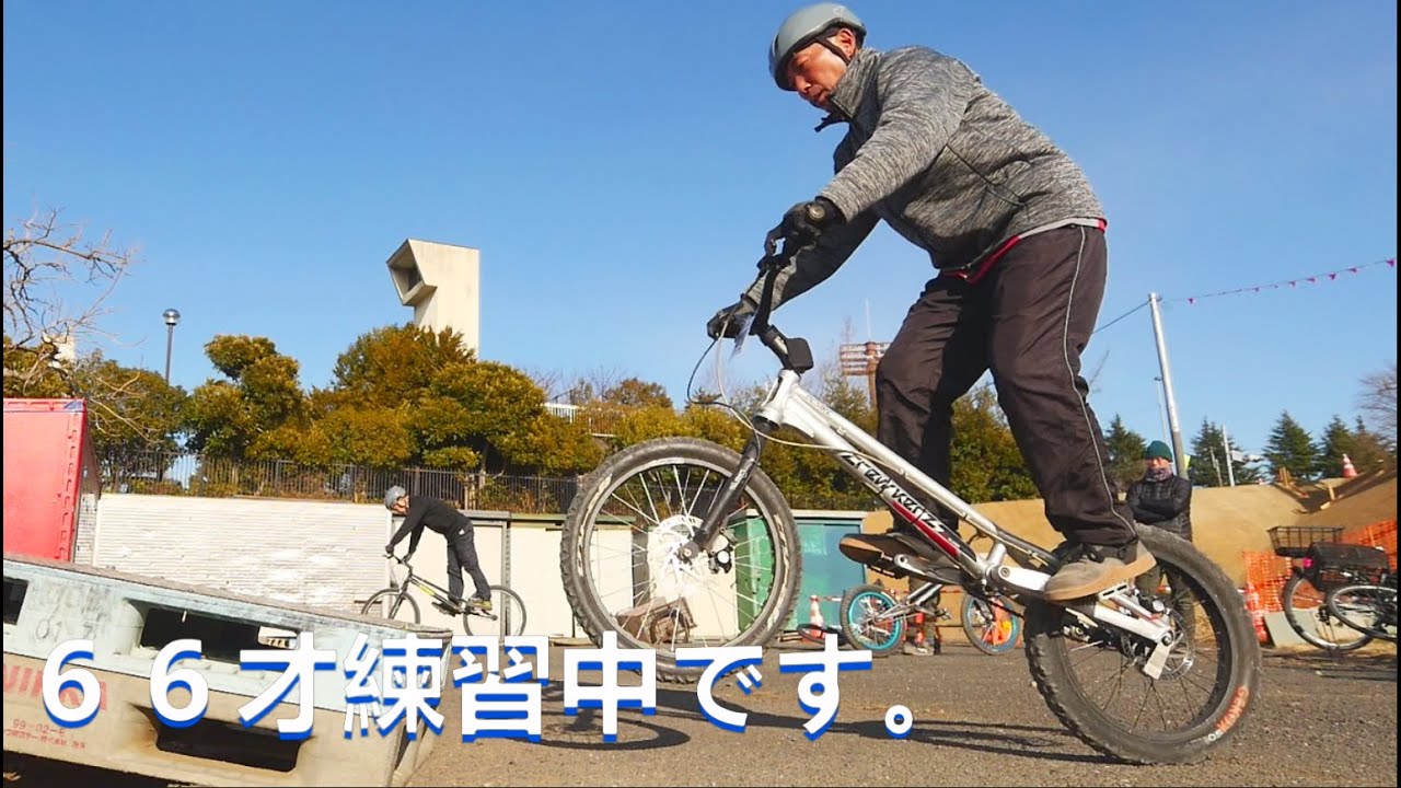 66才の自転車遊び 中高年トライアル わくわくBTRひろば - YouTube
