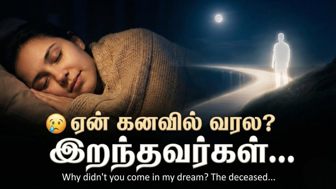 ⚡ இறந்தவர்கள் கனவில் வராத 7 ஆன்மீக காரணங்கள் | Soul Truth