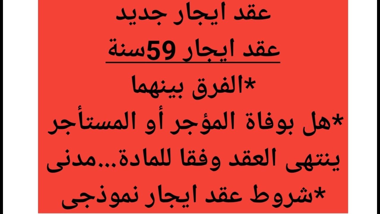 احذر الفرق بين عقد ايجار ٥٩ سنة وعقد ايجار جديد⁉️كيفية تسجيلهما