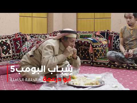 مسلسل شباب البومب | "أبو درعمة-" الحلقة الكاملة