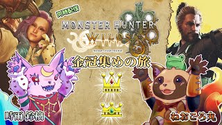 【#MHWs】金冠をハントのコラボ狩猟をします！二人で探せば見つかるさ！【#モンスターハンターワイルズ】2025/3/29 ※ネタバレ注意