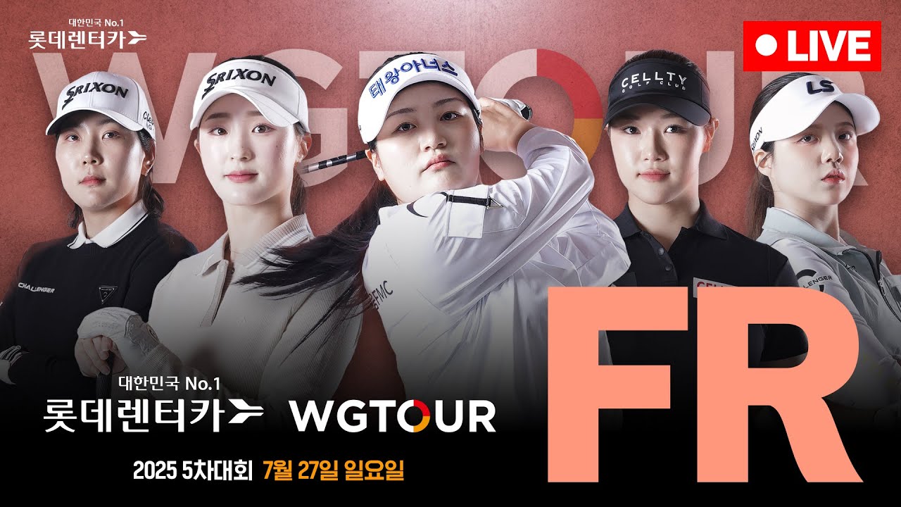 [4K_LIVE]🔴2025 롯데렌터카 WGTOUR 5차 대회 최종 라운드🔴