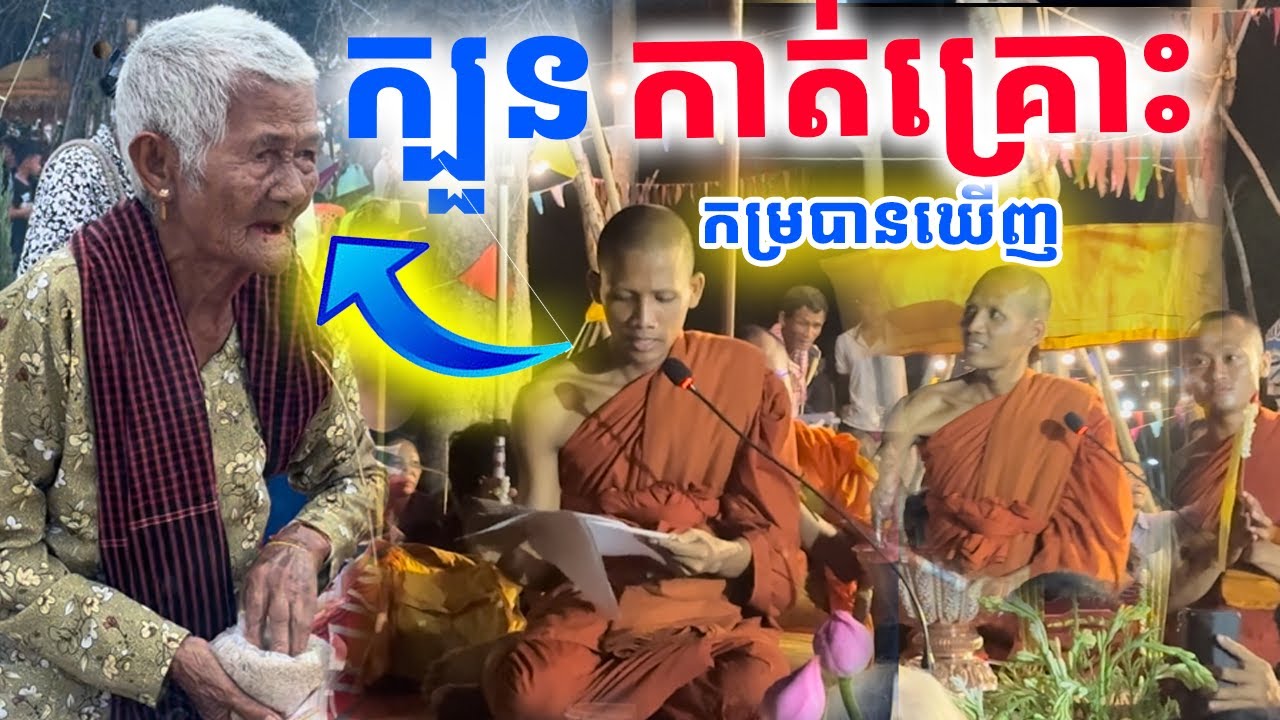 ព្រះអង្គចន្ទមុនីធ្វើពិធីកាត់គ្រោះ ប្លែកភ្នែក ចម្លែកអស្ចារ្យណាស់ លោកអើយ!!!| Dek Merl TV|