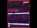 الجمهور المغربي يحتفل بالهدف الثالث ضد منتخب هايتي من ملعب مولاي الحسن