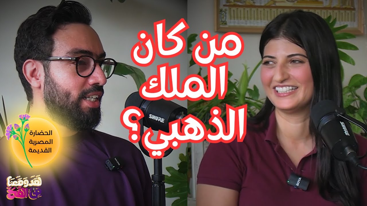 #105 توت عنخ آمون: الحياة المأساوية وراء الإرث العظيم مع د. هدى عبد العزيز ود. عمر المعتز بالله