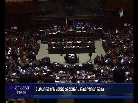 იტალიის სენატმა საქართველოს ევროასოცირების შეთანხმების რატიფიცირება მოახდინა