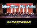 Tico Tico No Fuba　　　苫小牧西高校吹奏楽部