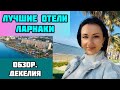 КИПР/Где отдыхать в Ларнаке/Обзор Декелии/Отели/Набережная