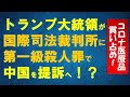 中国が新型コロナ医療品買い占め！トランプ大統領が国際司法裁判所に第一級殺人罪で中国を提訴へ！？新型コロナウイルス、医療品禁輸、マスク外交、バノン・・・。（畠山元太朗）