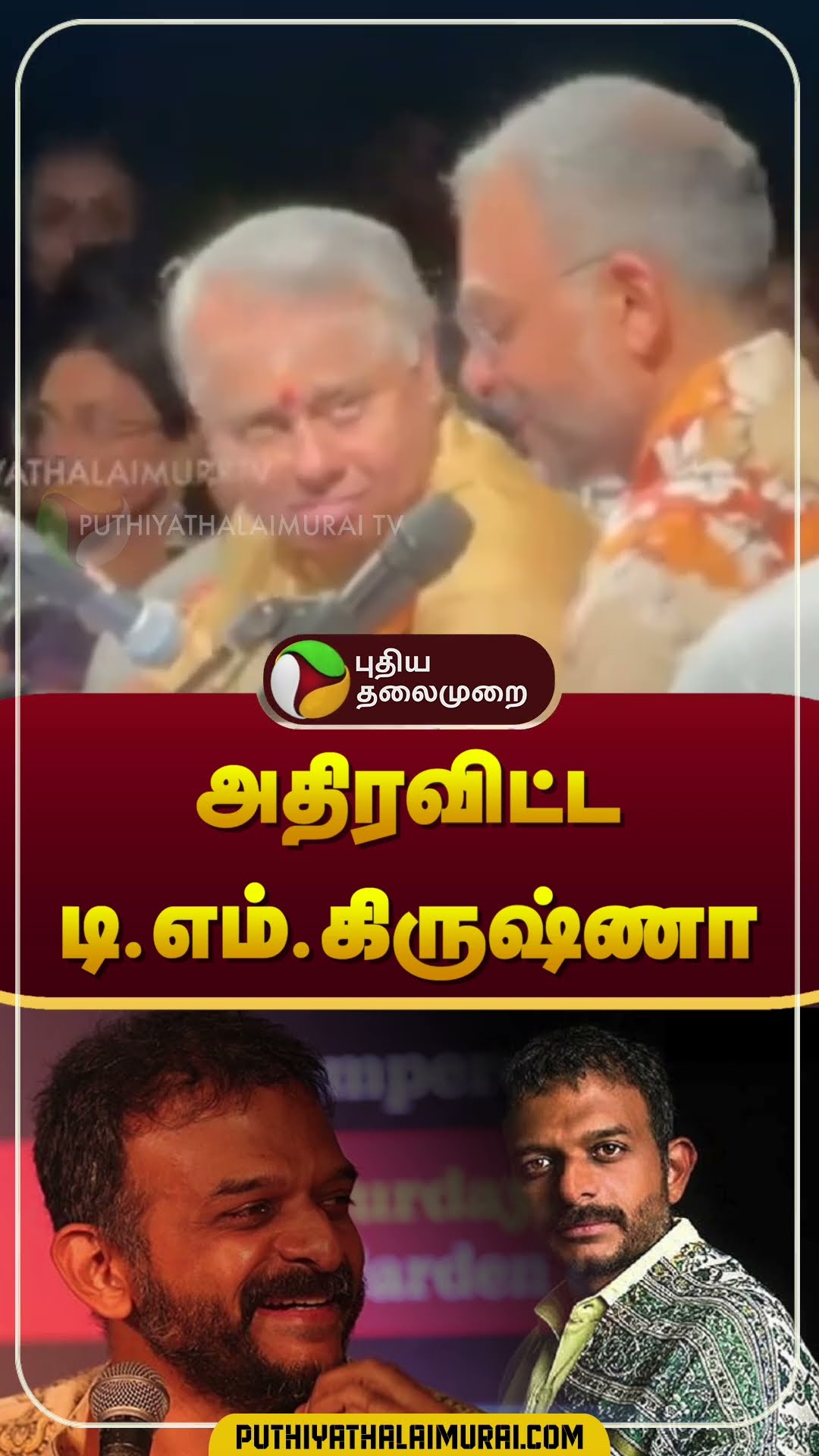 மியூஸிக் அகடமியை அதிரவிட்ட டி.எம்.கிருஷ்ணா.., நடந்தது என்ன? | TM Krishna #shorts