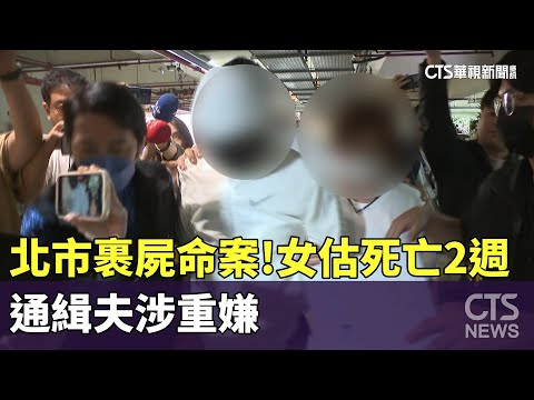 北市「裹屍」命案！女估死亡2週 通緝夫涉重嫌｜華視新聞 20240504