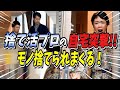 【公開捨て活】捨て活プロの自宅に突撃してモノを捨てまくってきました