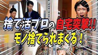 【公開捨て活】捨て活プロの自宅に突撃してモノを捨てまくってきました