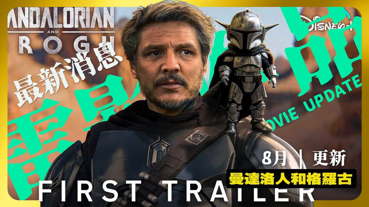 最新星球大戰的電影作品《曼達洛人和格羅古》預告片解析？又有哪些作品會有所聯動呢？| #Jedi #星球大戰 #disneyplus #星際大戰