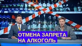 В Киеве ночью разрешили алкоголь | Дизель новости - отменили запрет в Украине
