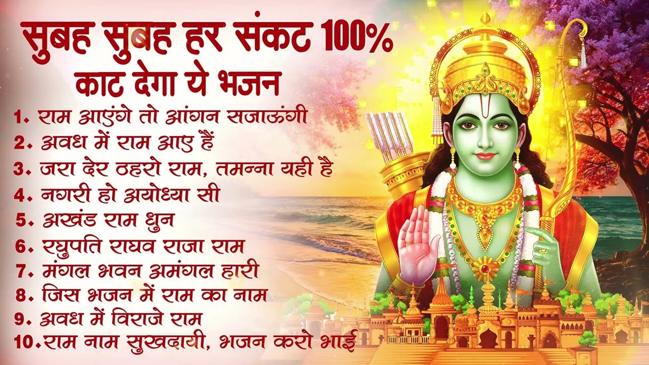 नॉनस्टॉप राम भजन | New Ram Bhajan 2026 | Ram Aayenge | Non Stop Ram Ji Ke Bhajans 2026 | Ram Ji Song