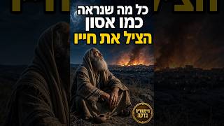 כל מה שנראה כמו אסון — הציל את חייו| רבי עקיבא