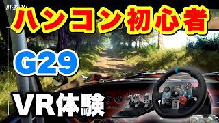 初めてのハンコン選びでG29を選択した理由・FFBが効かない原因と感動のVR体験！