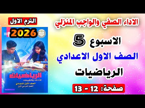 حل صفحه 12 13 الاداء الصفي والواجب تقييم المنزلي الاسبوع الخامس رياضيات الصف الاول الاعدادي ترم اول حل صفحه 12 13 الاداء الصفي والواجب تقييم المنزلي الاسبوع الخامس رياضيات الصف الاول الاعدادي ترم اول