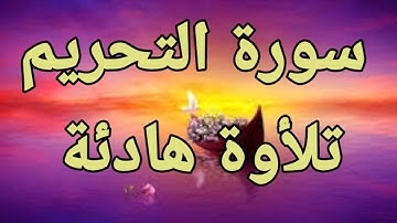 سورة التحريم💛 تلأوة هادئة تريح الأعصاب💛 سبحان من رزقه هذا الصوت 💛🎧