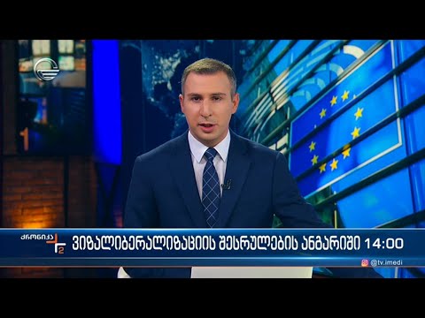 ქრონიკა 14:00 საათზე - 20 ოქტომბერი 2023 წელი