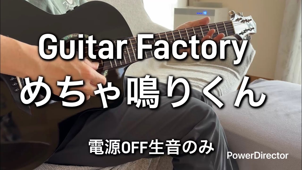 Guitar Factory FUTRA SE めちゃ鳴りくん 届いたので弾いてみました
