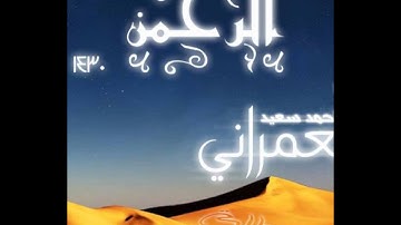 خاااشعه جدا و مبكيه سوره  الرحمن .احمد سعيد العمراني.wmv