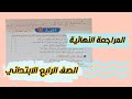 حل اختبارات نهاية الفصل الأول اختبار ٢ دين مسيحي للصف الرابع الابتدائي أهم الأسئلة المتوقعة حل اختبارات نهاية الفصل الأول اختبار ٢ دين مسيحي للصف الرابع الابتدائي أهم الأسئلة المتوقعة