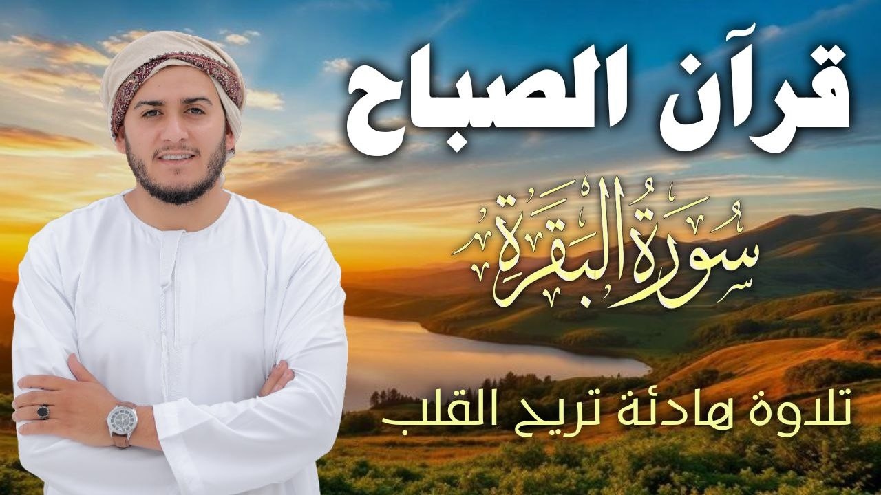سورة البقرة كاملة تلاوة تريح القلب وتشرح الصدر - رقية للبيت وعلاج للسحر - علاء عقل Sourate Al-Baqara