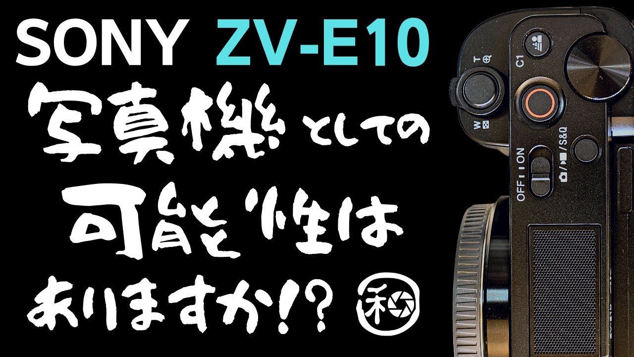 SONY ZV-E10は写真機として使えるか!?α6400と比較して考えるZV-E10の可能性!!【 VLOGCAM ブイログカム スチル レンズ  設定 ミラーレス カメラ 初心者 検証 レビュー 】