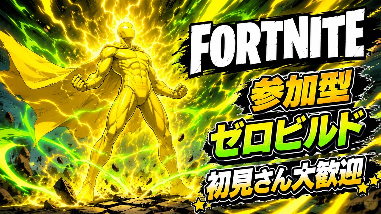 【ゲーム実況】精霊交換可能★ゼロビルド参加型【誰でも大歓迎】#フォートナイト参加型#ゼロビルド参加型#参加型ゼロビルド