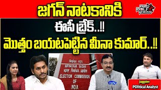 EC Big Shock To CM Jagan | AP Election 2024 | YSRCP  | AP Politics | AP News | Wild Wolf Telugu