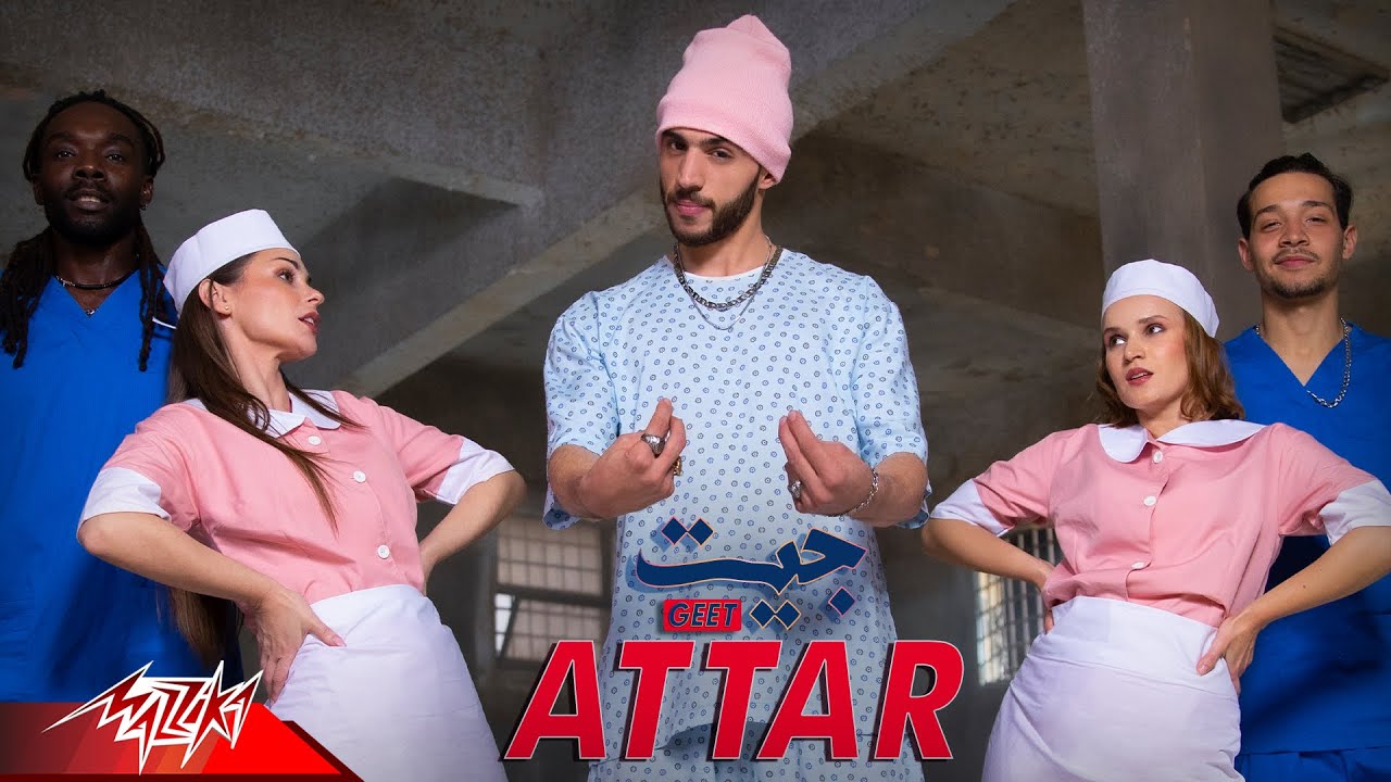 Attar - Geet | Official Music Video - 2023 | عطار - جيت ( انا جيت اكحلها عميت )