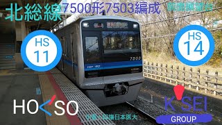 北総線7500形7503編成　小室〜印旛日本医大