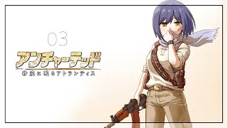 アンチャーテッド | 砂漠に眠るアトランティス | 最終回 | 03: 雪山の次は砂漠を大冒険！！！【静凛/にじさんじ】