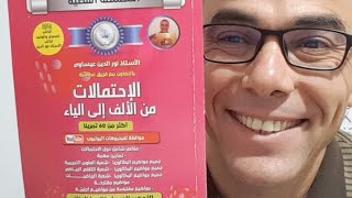 مراجعة شاملة في الاحتمالات 2021 رقم 8  تمرين رائع و شامل