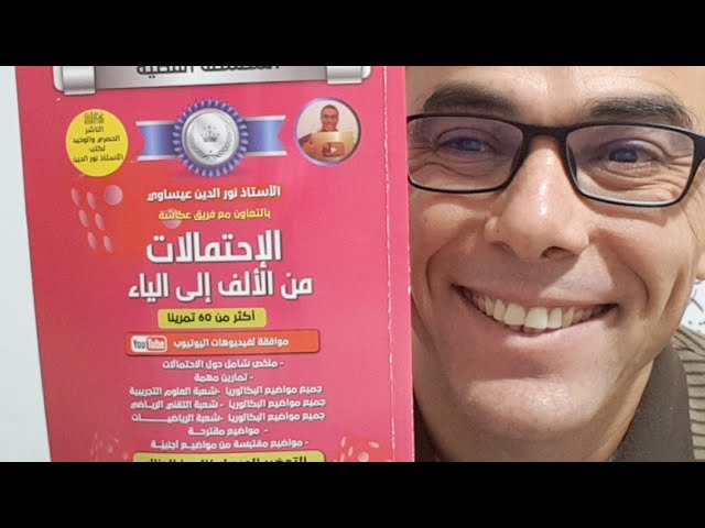 مراجعة شاملة في الاحتمالات 2021 رقم 8  تمرين رائع و شامل