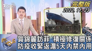 【1300完整版】賀錦麗訪菲律賓 積極修復關係 防疫收緊返上海5天內禁內用｜張允曦｜FOCUS世界新聞 20221123
