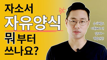 자소서 자유양식 뭐부터 쓸지 모르겠다면? 이 전략으로 가보자! ( feat. 수시채용)