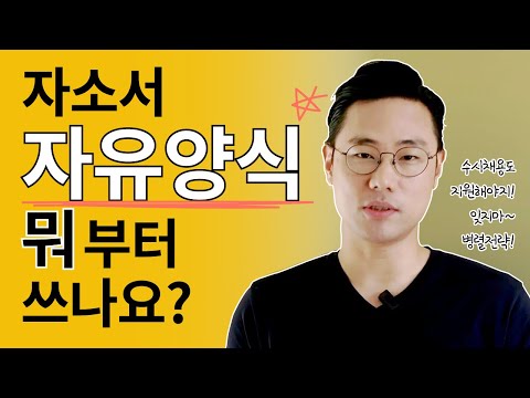 자소서 자유양식 뭐부터 쓸지 모르겠다면 이 전략으로 가보자 Feat 수시채용 