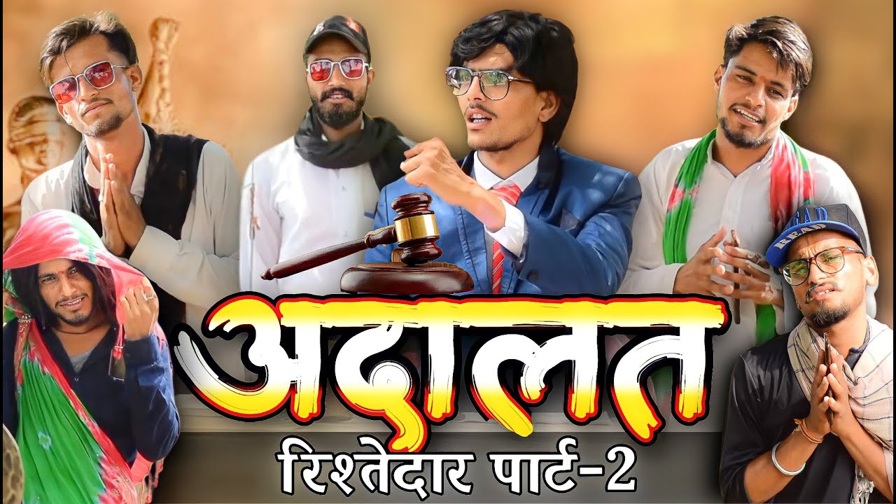 Adalat Rishtedar Part-2 || Fun 4 You ||
