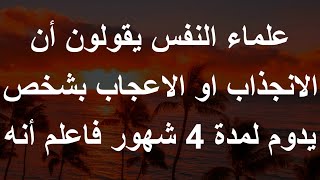 علماء النفس يقولون أن الانجذاب او الاعجاب بشخص يدوم لمدة 4 شهور فاعلم أنه | معلومات نفسية مميزة