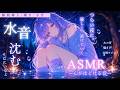 消えたくなった夜に、一緒に水へ沈むASMR