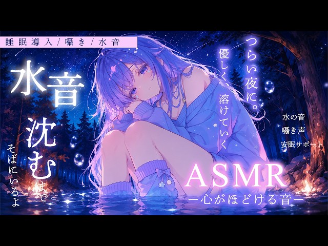 消えたくなった夜に、一緒に水へ沈むASMR
