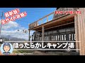 最新版！全サイト攻略！ほったらかしキャンプ場【キャンプ場レポ】