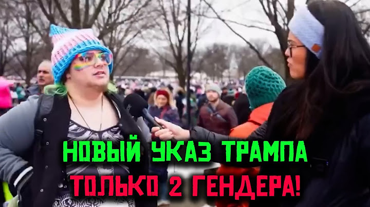 🇺🇸 Трамп Признал Только 2 Гендера! Реакция Американцев 🌍