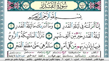 سورة القدر مكتوبة  Surah Al kadr ابو بكر الشاطري Abu Bakr Al-Shatri | القرآن الكريم