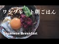 What i ate for breakfast15minute japanese oneplate breakfast