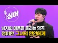 정이한 JUNG YI HAN 그녀의 연인에게 더 싱어 22회 YTN2